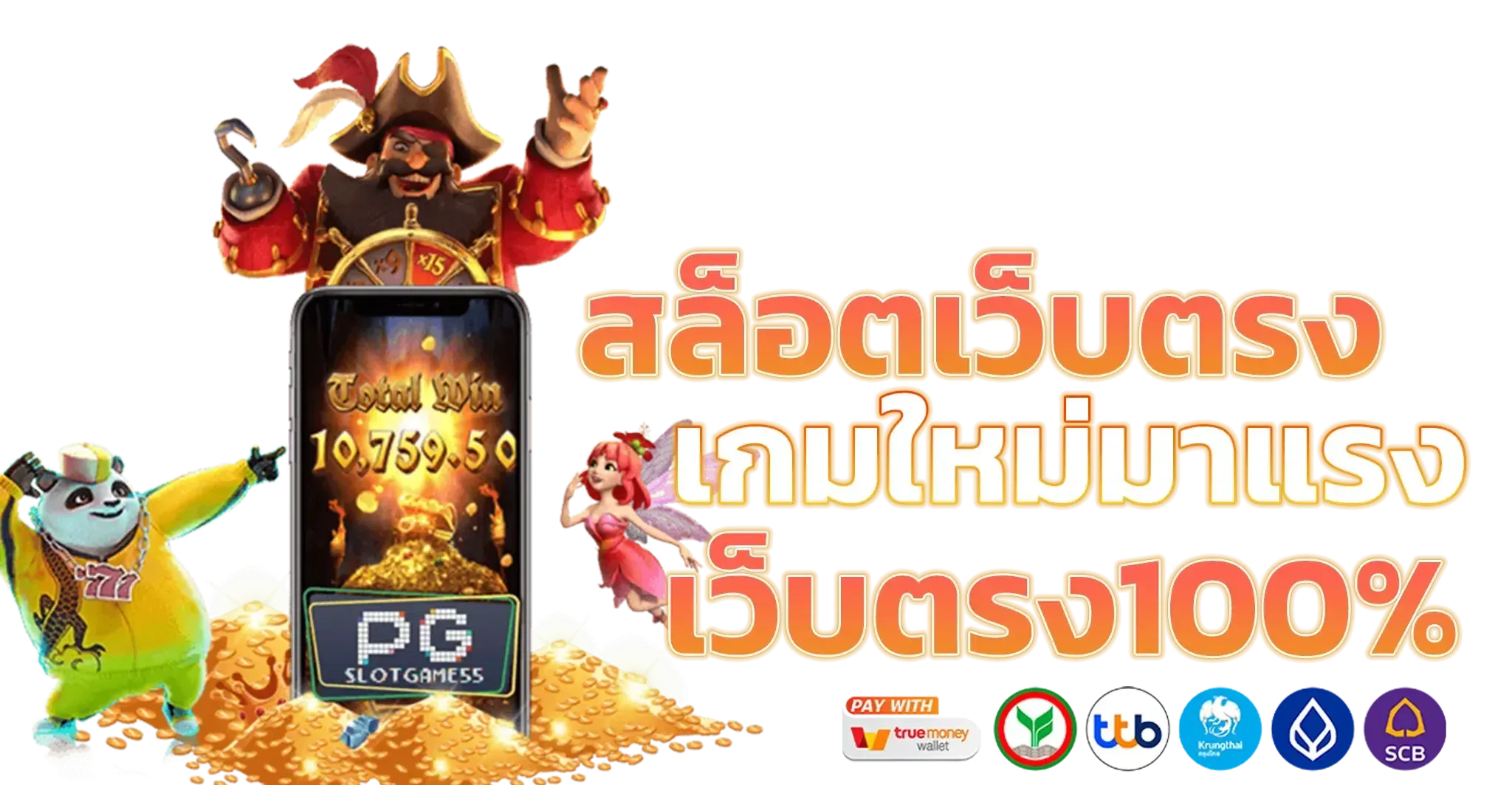 เว็บ พิ ม รี่ พาย สล็อต 789